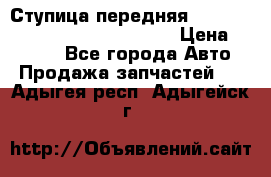 Ступица передняя Nissan Qashqai (J10) 2006-2014 › Цена ­ 2 000 - Все города Авто » Продажа запчастей   . Адыгея респ.,Адыгейск г.